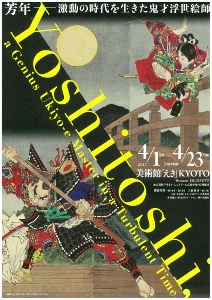 ◆終了◆ 芳年 激動の時代を生きた鬼才浮世絵師